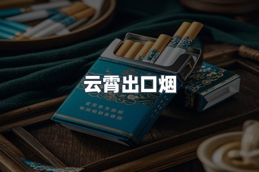 云霄出口烟