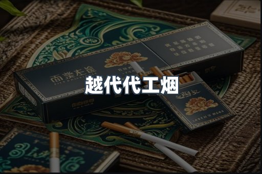 越代代工烟
